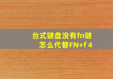 台式键盘没有fn键怎么代替FN+f 4